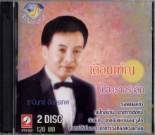 ธานินทร์ อินทรเทพ - เดือนเพ็ญ เชียงรายรำลึก